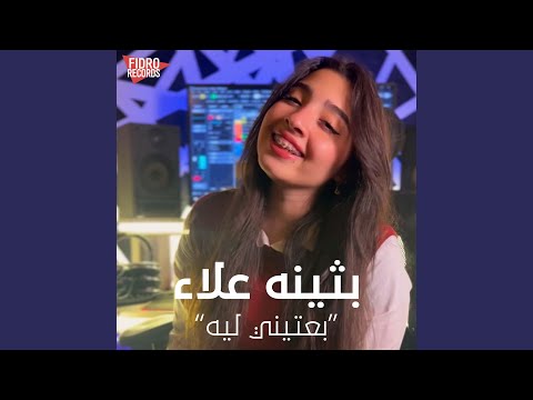 بعتيني ليه ولا متجيش براحتك Feat Bothina Alaa