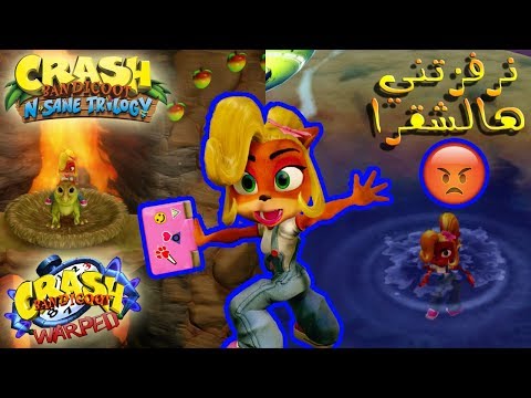 ثلاثية كراش بانديكوت الجزء الثالث نرفزتني هالشقرا Crash Bandicoot N Sane Trilogy
