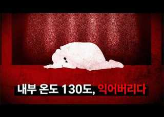  고온 증기 멸균실에 갇혀버린 여자 숨을 쉬는 순간 폐가 익어버린다 산업재해