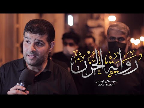 رواية الحزن الرادود الحسيني السيد هاني الوداعي ليله 20 صفر 1443 هـ موكب عزاء قرية بوري