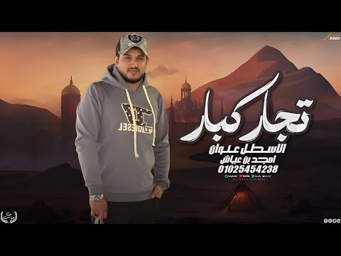 امجد بن عياش تجار كبار للاسطل زعامة النسخه الاصليه 2026