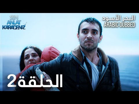 البحر الأسود الحلقة 2 Atv عربي Sen Anlat Karadeniz