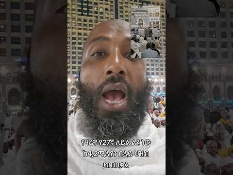 ከ4 2 ሚሊዬን አማኞች በላይ ይገኙበታል ተብሎ የሚጠበቀው የዛሬው የ27ኛው ለይል