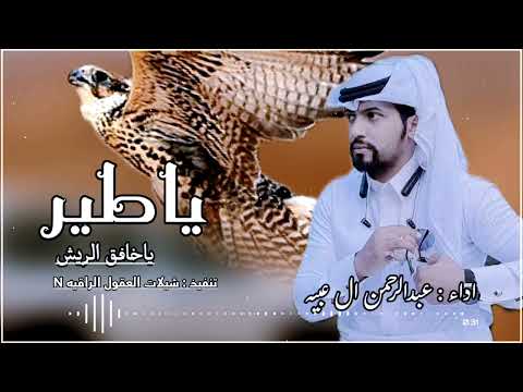 ياطير يا خافق الريش اداء عبدالرحمن ال عبيه 2026