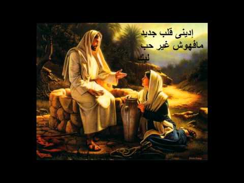 ترنيمة إدينى قلب جديد صوت أبونا داود لمعي