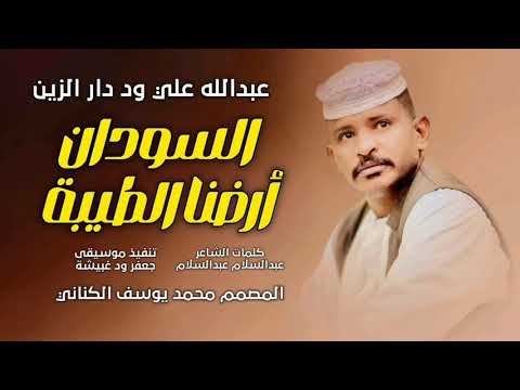 جديد 2026 الفحيم عبدالله علي ود دار الزين السودان ارضنا الطيبه