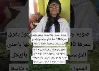 صورة جميلة جدا لسيدة عجوز يفوق عمرها 100 سنة تتابع دراستها بإحدى المؤسسات لمحاربة الأمية بأزيلال