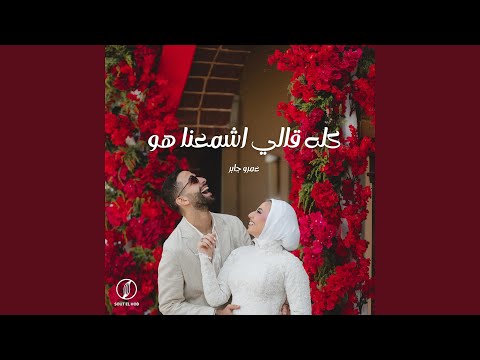 كله قالي اشمعنا هو