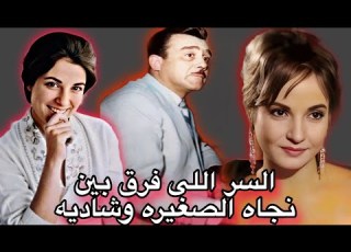 غيره نجاه الصغيره من شاديه تهدى الجماهير ساكن قصادى وبحبه
