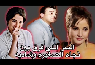 غيره نجاه الصغيره من شاديه تهدى الجماهير ساكن قصادى وبحبه غيره نجاه الصغيره من شاديه تهدى الجماهير ساكن قصادى وبحبه