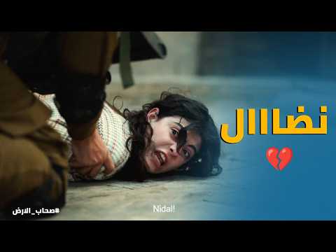 صحاب الارض صدمة كارما لحظة ما ضربو نضال بالنار