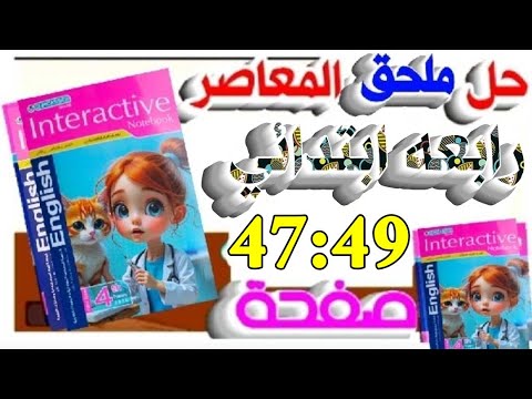 حل ملحق كتاب المعاصر إنجليزي الصف الرابع الابتدائي شرح وحل صفحات47 و49 بسهولة يلا إنجليزي مع تقي