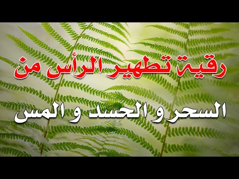 رقية تطهير الرأس من السحر و الحسد و المس الشيخ ناصر زيدان الغامدي