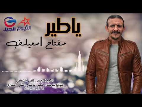 Meftah Imeilaf Ya Tyr مفتاح امعيلف ياطير