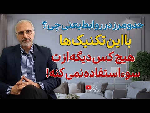 حد و مرز در روابط یعنی چی چیزی که همه اشتباه می فهمن