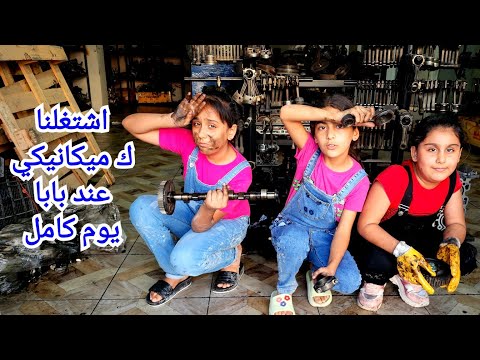هيلين وهيفي صاروا عمال عند ابوهم يوم كامل مع سيدرا اشتغلوا ك ميكانيكي