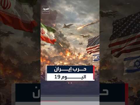 19 يوما من حرب إيران ملخص لأبرز الأحداث