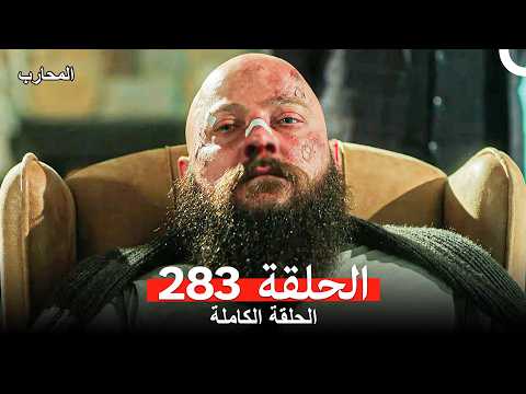 المحارب الحلقة 283 Arabic Dubbed