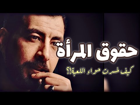 حق المرأة في الرجل وليس من الرجل