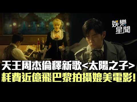 天王周杰倫重磅回歸 釋新歌 太陽之子 吸萬粉暴動 MV耗費近億飛巴黎拍攝媲美好萊塢大片 三立娛樂星聞
