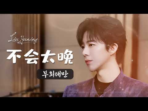 26 1 08 不会太晚 부회태만 늦지않아 한글가사 병음발음 류우녕 刘宇宁 26 1 08 不会太晚 부회태만 늦지않아 한글가사 병음발음 류우녕 刘宇宁