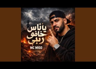 يا ناس خافو ربي امسي ميقو