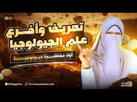 أول محاضرة جيولوجيا تالته ثانوي 2026 تعريف وأفرع علم الجيولوجيا