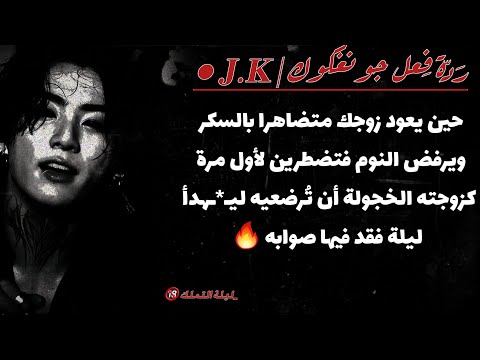 ردة فعل جونغكوك حين عاد متظاهرا بالسكر ويرفض النوم فتضطرين لأول مرة كزوجته الخجولة أن ترضعيه ليهدأ