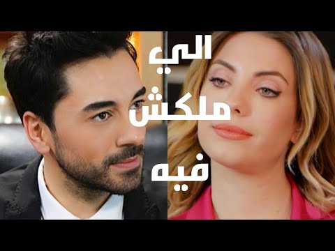 سيرين عبد النور الي ملكش فيه يلديز و كريم التفاح الحرام Yildiz Ve Kerim Yasak Elma