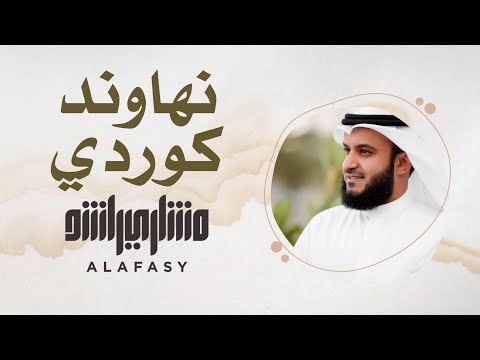 3 مقام نهاوند كوردي سورة الفاتحة مشاري راشد العفاسي