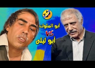 أبو ليلى Vs أبو الملوك ضحك السنين ابو جانتي