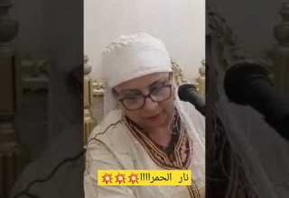 نار الحمراء من اذاء نعيمةالبرنوصي طنجة المغرب الواليدة أفراح