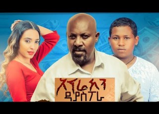 ኦፕሬሽን ዲያስፖራ ሙሉ ፊልም Operation Diaspora Full Ethiopian Movie 2022