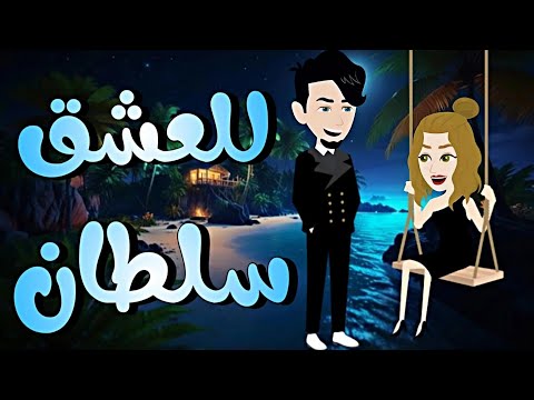 اجمد رومانسي كامل على حكايات البرنسيسة للقصص الكامل اجمد رومانسي كامل على حكايات البرنسيسة للقصص الكامل