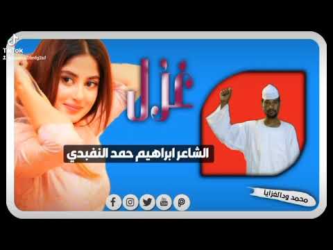 الشاعر ابراهيم حمد النفيدي الغزل جديد 2023