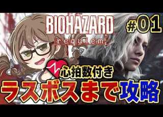 バイオ9 ワケあり物件から本日発売 バイオハザード レクイエム 心拍数付きで初見プレイ ラスボス倒してエンディングまで攻略する ネタバレあり PS5Pro