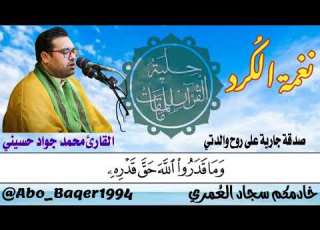  الخشوع والإحساس في مقام نغمة الك رد يحب ره بصوته العذب القارئ السيد محمد جواد حسيني