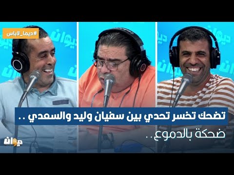 تضحك تخسر تحدي بين سفيان وليد والسعدي ضحكة بالدموع