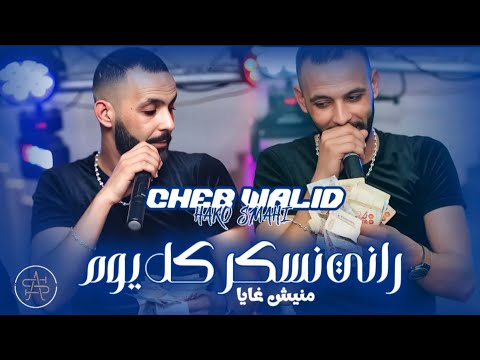 CHEB WALID FT HAKO SMAHI RANI NSKER KOL YOUM 2025