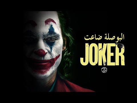 الجوكر البوصلة ضاعت JOKER X El Bosla Da3et