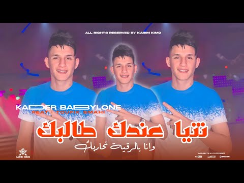 Kader Babylone 2024 Dartli Jadwal نتي عندك طالبك Avec Toufik Smahi Neptuno Plus