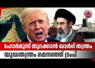  ഹ ര മ സ ത റക ക ന ഖ ര ഗ തന ത ര യ ദ ധതന ത ര മ നഞ ഞ ട ര പ Kharg Island Iran Trump Navy