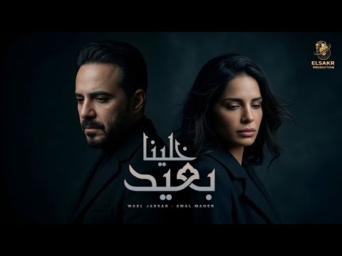 خلينا بعيد وائل جسار امال ماهر خسرت الرهان Mix KHALLEINA B EID Wael Jassar Amal Maher