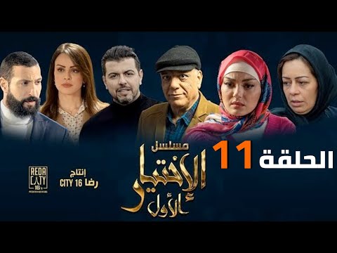 Al Ikhtiyar El Awal Ep 11 مسلسل الإختيار الأول الحلقة الحادية عشر