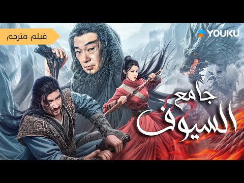 فيلم رجل يصنع السيوف و يقاتل لجمع السيوف الفتاكة جامع السيوف Credit Knife People YOUKU