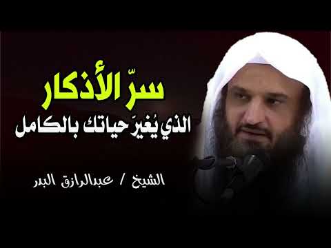 السر العظيم في الأذكار لا يعرفه كثير من الناس الشيخ عبدالرزاق البدر السر العظيم في الأذكار لا يعرفه كثير من الناس الشيخ عبدالرزاق البدر