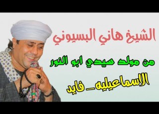  الشيخ هاني البسيوني من مولد سيدى ابو النور بالاسماعيليه فايد الجزء الاول