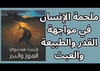 قراءة في العجوز والبحر لإرنست همنغواي