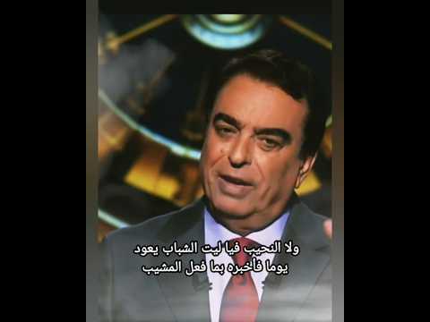 يا ليت الشباب يعود يوما بلسان جورج قرداحي