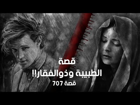 707 قصة عيادة الدكتورة